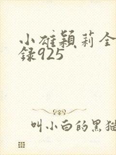 小雄颖莉全文目录925