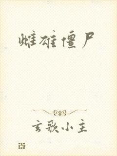 雌雄僵尸
