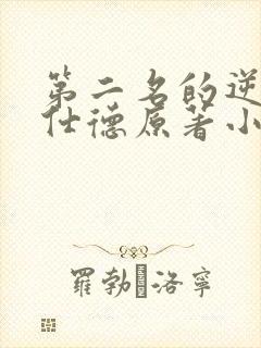 第二名的逆袭高仕德原著小说