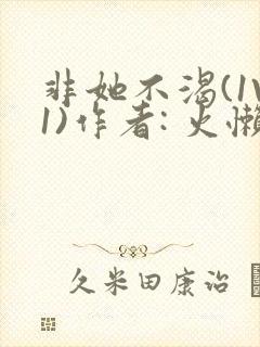 非她不渴(1V1)作者: 火懒