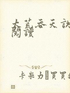 太荒吞天诀全文阅读