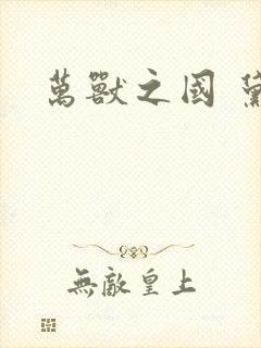 万兽之国 黛妃封面