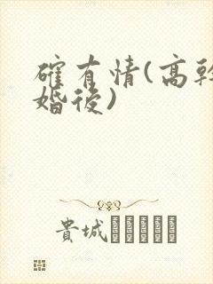 确有情(高干 婚后)封面