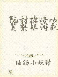 阮甜攻略rb优质系统游戏小说
