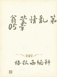 翁莹情乱第1005章