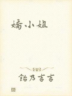 娇小姐