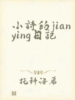 小诗的jianying日记