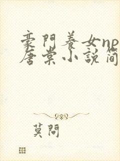 豪门养女npc唐棠小说简介