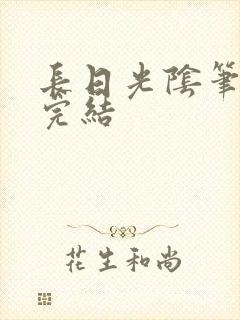 长日光阴笔趣阁完结