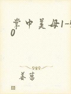 掌中美母1-50