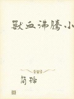 兽血沸腾小说