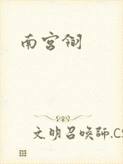 南宫翎