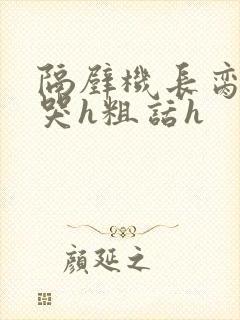 隔壁机长脔到她哭h粗话h