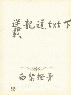 逆龙道txt下载封面