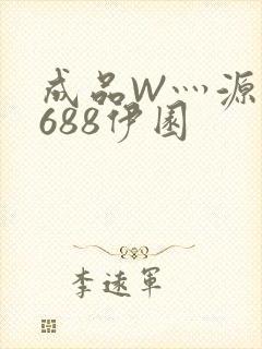 成品W灬源码1688伊园