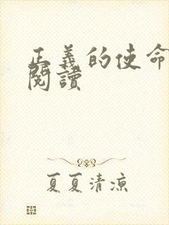 正义的使命全文阅读