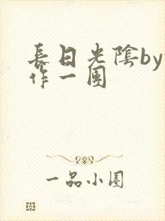 长日光阴by乱作一团