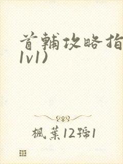 首辅攻略指南(1v1)