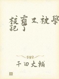 校霸又被学神标记了