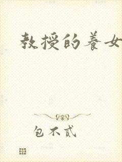 教授的养女封面