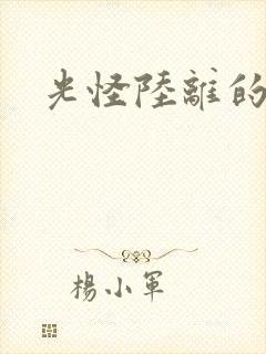 光怪陆离的世界