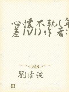心怀不轨(年龄差1V1)作者:款冬