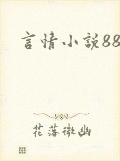言情小说888
