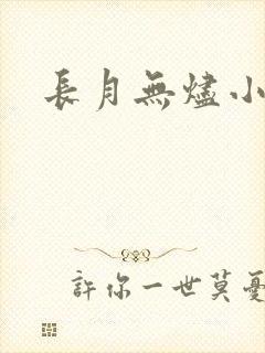 长月无烬小说
