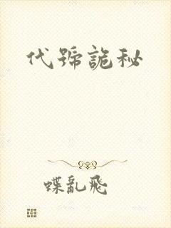 代号诡秘