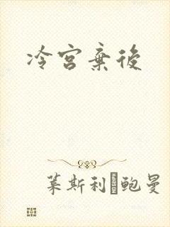 冷宫弃后
