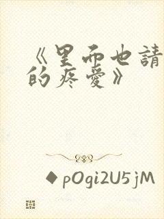 《里面也请好好的疼爱》