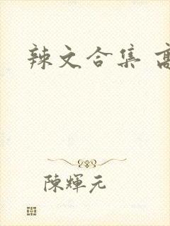 辣文合集 高h
