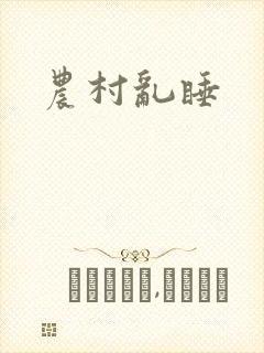 农村乱睡