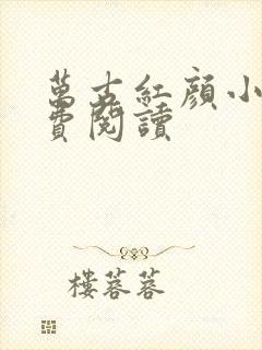 万古红颜小说免费阅读