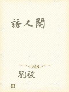 诱人阁