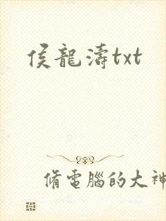 侯龙涛txt