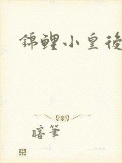 锦鲤小皇后