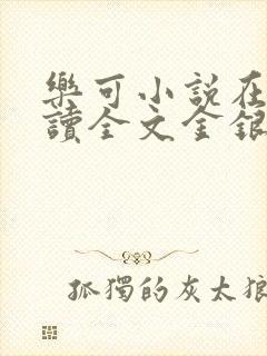乐可小说在线阅读全文金银花露封面