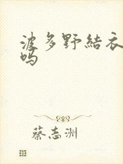 波多野结衣死了吗