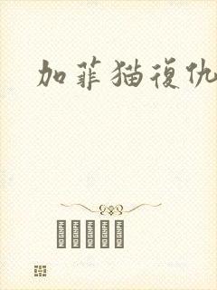 加菲猫复仇记封面