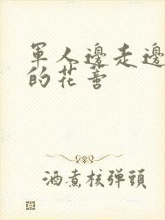 军人边走边吮她的花蒂