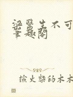 梁医生不可以 笔趣阁