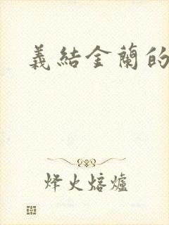 义结金兰的意思