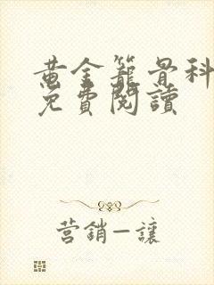黄金笼骨科全文免费阅读封面