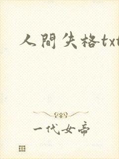 人间失格txt