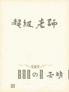 超级老师