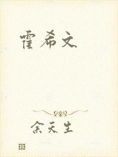 霍希文封面