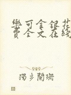 乐可金银花露免费全文在线阅读封面