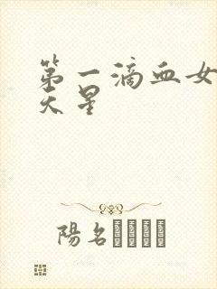 第一滴血女版满天星封面