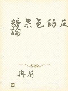 糖果色的反恋爱论